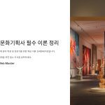 미술문화기획사필수이론정리